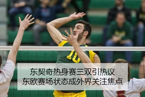 dong-qi-qi-re-shen-sai-san-shuang-yin-re-yi-dong-ou-sai-chang-zhuang-tai-cheng-wai-jie-guan-zhu-jiao-dian-2-209.jpg